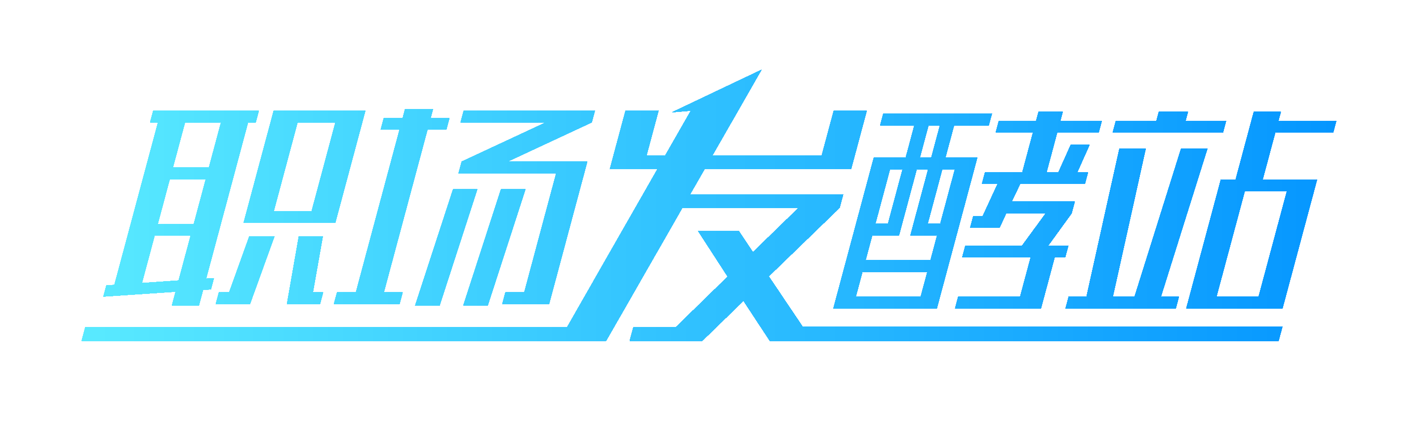 职场发酵站